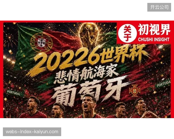 葡萄牙队有望在2026年世界杯上走得更远。